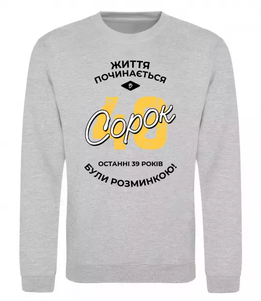 Світшот Життя починається в 40 Сірий меланж фото