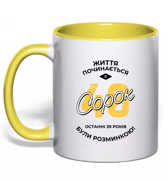 Чашка з кольоровою ручкою Життя починається в 40 Сонячно жовтий фото