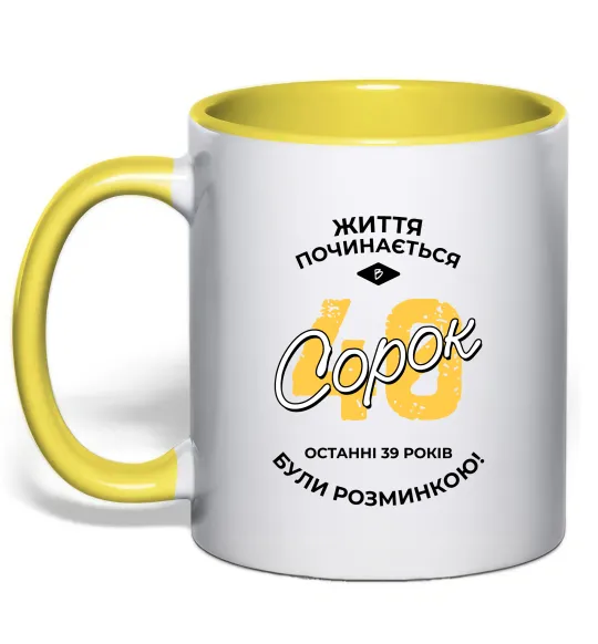 Чашка с цветной ручкой Життя починається в 40 Лимонный фото