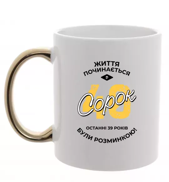 Чашка з кольоровою ручкою Життя починається в 40 Золото фото