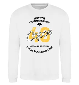 Свитшот Життя починається в 40 Белый фото