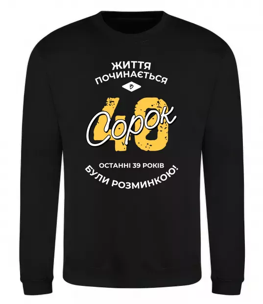 Світшот Життя починається в 40 Чорний фото