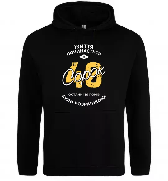Мужская толстовка (худи) Життя починається в 40 Черный фото