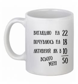 Чашка керамическая Всього мені 50