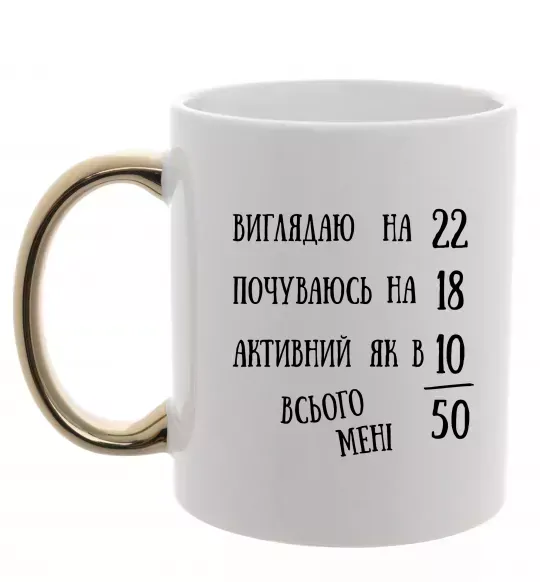 Чашка з кольоровою ручкою Всього мені 50 Золото фото