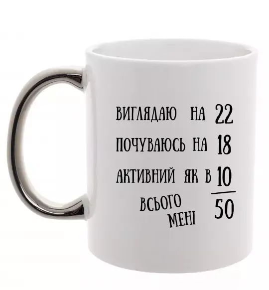 Чашка з кольоровою ручкою Всього мені 50 Срібло фото