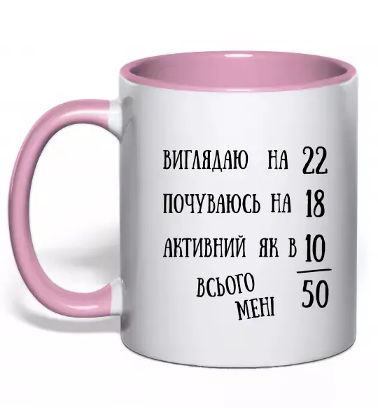 Чашка з кольоровою ручкою Всього мені 50 Ніжно рожевий фото