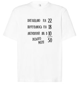 Футболка Оверсайз Всього мені 50