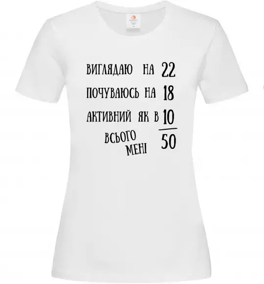 Женская футболка Всього мені 50 Белый фото