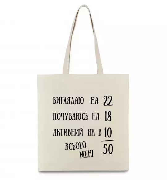Еко-сумка Всього мені 50 Бежевий фото