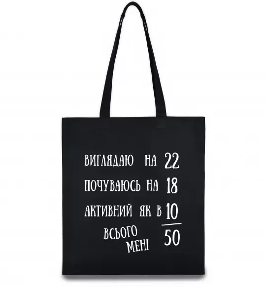 Еко-сумка Всього мені 50 Чорний фото