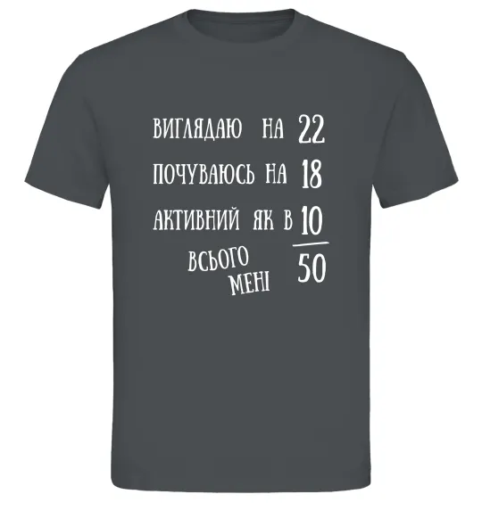 Мужская футболка Всього мені 50 Графит фото