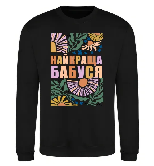 Свитшот Найкраща бабуся візерунки Черный фото