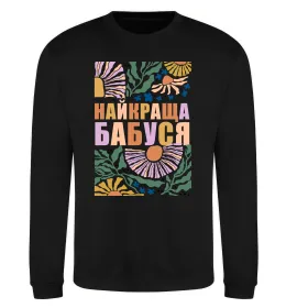 Свитшот Найкраща бабуся візерунки Черный фото