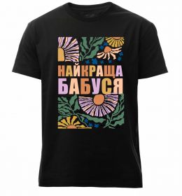 Мужская премиум футболка Найкраща бабуся візерунки