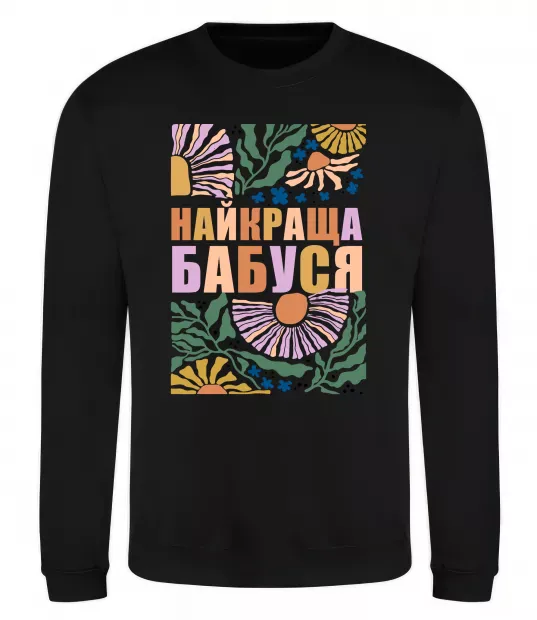 Світшот Найкраща бабуся візерунки Чорний фото