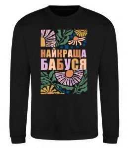 Свитшот Найкраща бабуся візерунки