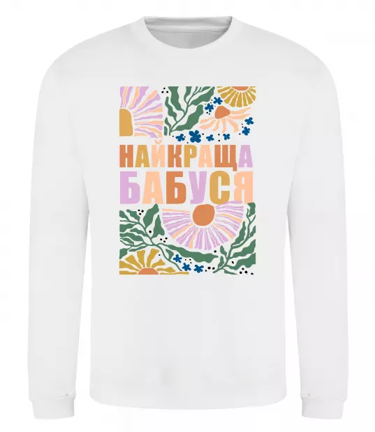 Світшот Найкраща бабуся візерунки Білий фото