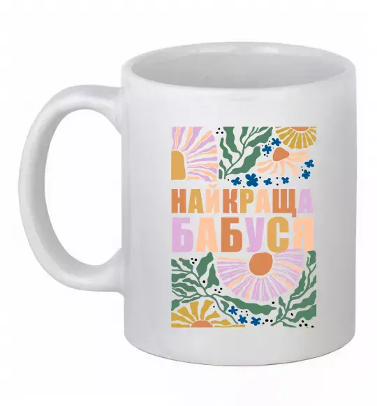 Чашка керамічна Найкраща бабуся візерунки Білий фото