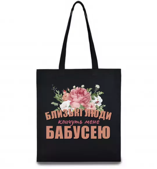 Эко-сумка Близькі люди кличуть мене бабусею Черный фото
