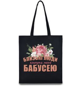 Еко-сумка Близькі люди кличуть мене бабусею