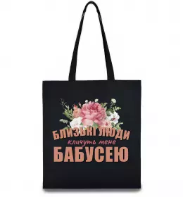 Эко-сумка Близькі люди кличуть мене бабусею Черный фото