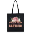 Эко-сумка Близькі люди кличуть мене бабусею Черный Эко-сумка Близькі люди кличуть мене бабусею Черный фото