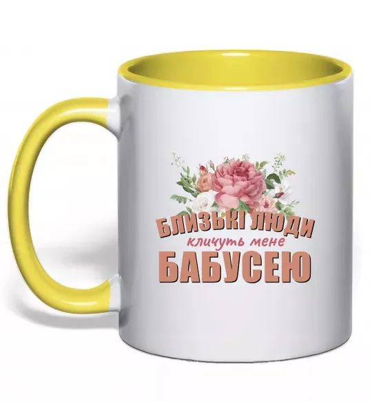 Чашка с цветной ручкой Близькі люди кличуть мене бабусею Солнечно желтый фото