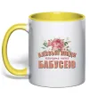 Чашка с цветной ручкой Близькі люди кличуть мене бабусею Солнечно желтый фото
