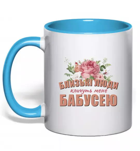 Чашка с цветной ручкой Близькі люди кличуть мене бабусею Голубой фото