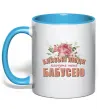 Чашка с цветной ручкой Близькі люди кличуть мене бабусею Голубой фото
