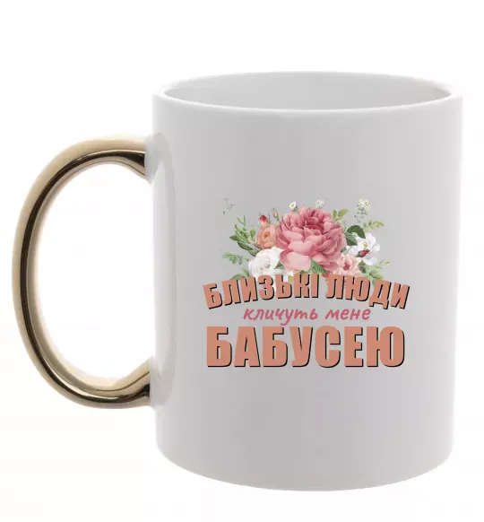 Чашка с цветной ручкой Близькі люди кличуть мене бабусею Золото фото