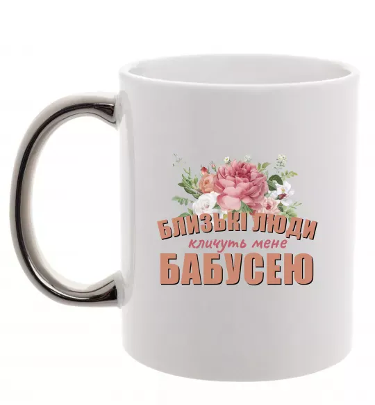 Чашка с цветной ручкой Близькі люди кличуть мене бабусею Серебро фото