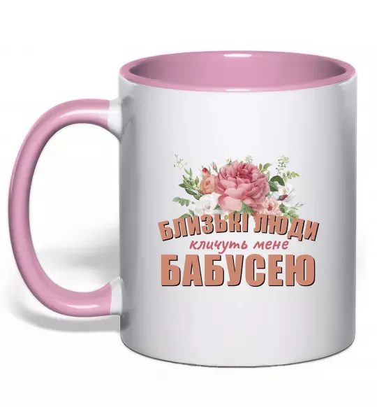 Чашка с цветной ручкой Близькі люди кличуть мене бабусею Нежно розовый фото