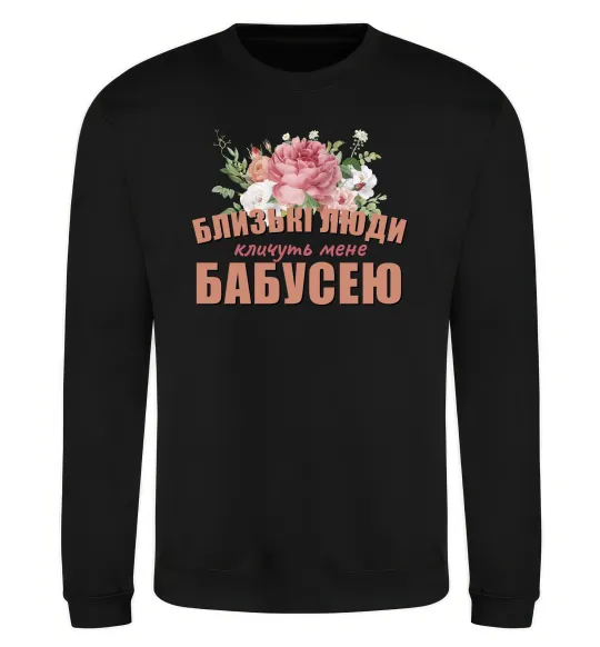 Свитшот Близькі люди кличуть мене бабусею Черный фото