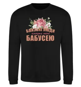 Свитшот Близькі люди кличуть мене бабусею Черный фото