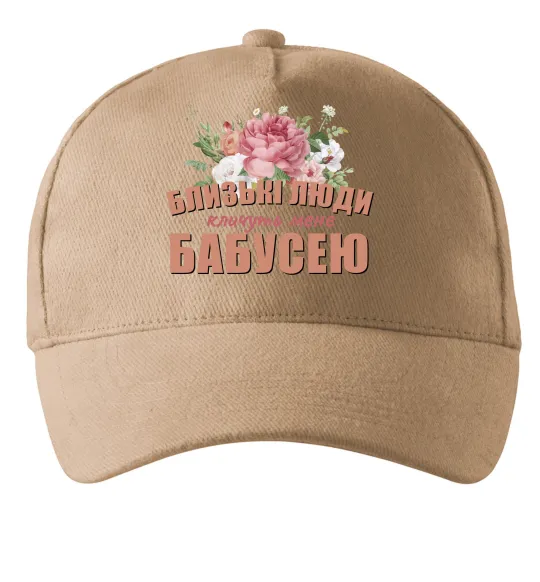 Кепка Близькі люди кличуть мене бабусею Песочный фото