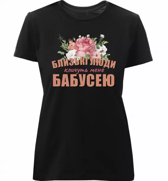 Женская премиум футболка Близькі люди кличуть мене бабусею Черный фото