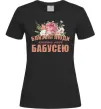 Женская футболка Близькі люди кличуть мене бабусею Черный фото