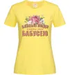 Женская футболка Близькі люди кличуть мене бабусею Лимонный фото