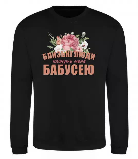 Свитшот Близькі люди кличуть мене бабусею Черный фото