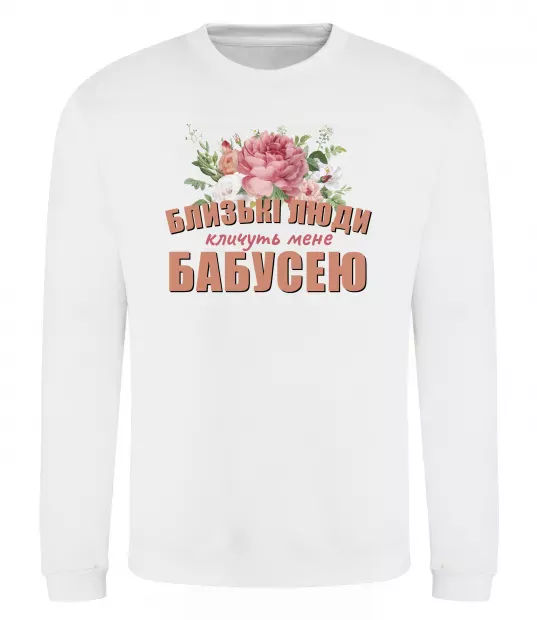 Свитшот Близькі люди кличуть мене бабусею Белый фото