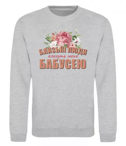 Свитшот Близькі люди кличуть мене бабусею Серый меланж фото