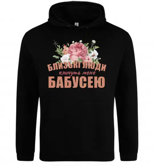 Женская толстовка (худи) Близькі люди кличуть мене бабусею Черный фото