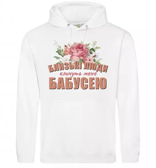 Женская толстовка (худи) Близькі люди кличуть мене бабусею Белый фото