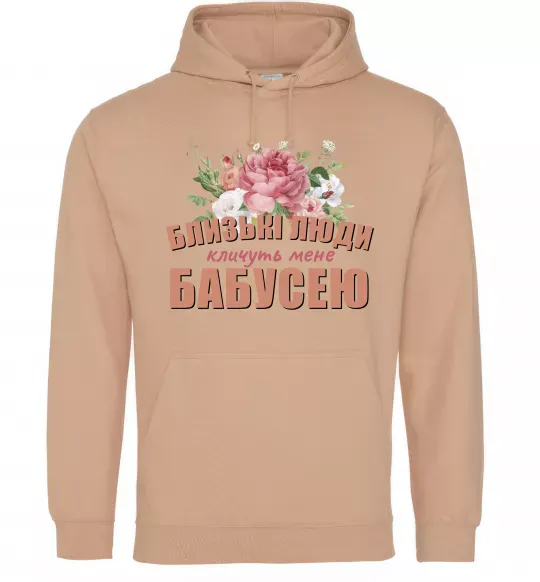 Женская толстовка (худи) Близькі люди кличуть мене бабусею Песочный фото