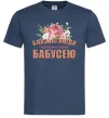 Мужская футболка Близькі люди кличуть мене бабусею Темно-синий фото