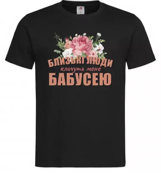 Мужская футболка Близькі люди кличуть мене бабусею Черный фото