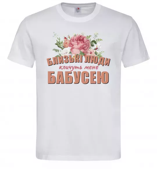 Мужская футболка Близькі люди кличуть мене бабусею Белый фото