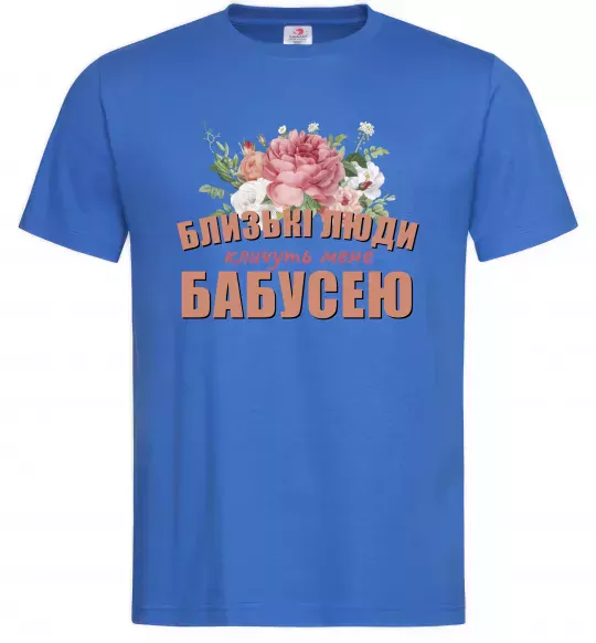 Мужская футболка Близькі люди кличуть мене бабусею Ярко-синий фото